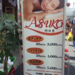 Body Salon ASUKA 明日香