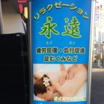 リラクゼーション永遠(寝屋川市)