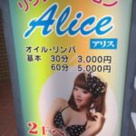 韓国・台湾エステ アリス〜Alice〜
