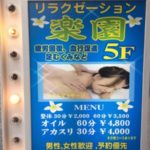 リラクゼーション楽園(守口市)