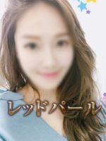 レッドパール