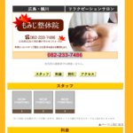 もみじ整体院