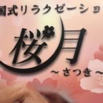 リラクゼーション桜月【サツキ】