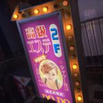 高槻DO DOエステ表看板
