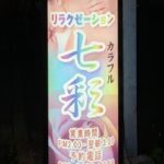 リラクゼーション七彩(カラフル)
